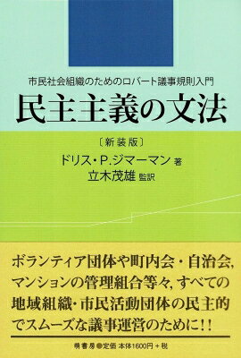 民主主義の文法 新装版 / ドリス・P・ジマーマン 【本】