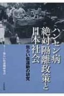 ハンセン病絶対隔離政策と日本社会 無らい県運動の研究 / 無らい県運動研究会 