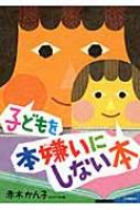 出荷目安の詳細はこちら内容詳細赤ちゃんから高校生までの子をもつ親、教師、図書館で働く方々へのアドバイス。目次&nbsp;:&nbsp;第1章　赤ちゃんから小学生になるまで（赤ちゃんが生まれたら/ もう一度読んで〜がはじまったら/ 小学校に入る前に）/ 第2章　小学生の子どもたちへ（小学生になったら/ 「サンタクロース」が世界の分かれ目）/ 第3章　ティーンエイジャーになったら（中学生の子どもと本の状況/ 中学生・高校生の子どもにどう接するか）/ 第4章　本を使える人にするために（“本”ってなあに/ 百科事典を使おう/ 読書感想文の書き方/ レポートの書き方/ 小説・物語の読み方/ 書体が古い本は選ばない/ マンガや映画を読み取る力）