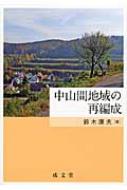 中山間地域の再編成 / 鈴木康夫(農村地理) 【本】