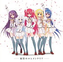 にーそっくすす / TVアニメ「精霊使いの剣舞」イメージソング「祝祭のエレメンタリア」 【CD】