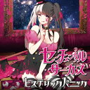 ヒステリックパニック / センチメンタル・サーカス 【CD】