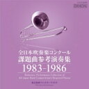 全日本吹奏楽コンクール 課題曲参考演奏集 1983-1986: 東京佼成wind O Etc 【CD】