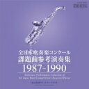 全日本吹奏楽コンクール 課題曲参考演奏集 1987-1990: 東京佼成wind O Etc 【CD】