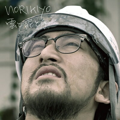 NORIKIYO ノリキヨ / 雲と泥と手 【CD】