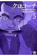クロコーチ 5 ニチブン・コミックス / コウノコウジ 【コミック】