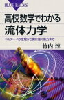 高校数学でわかる流体力学 ベルヌーイの定理から翼に働く揚力まで ブルーバックス / 竹内淳 【新書】