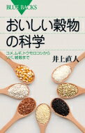 おいしい穀物の科学 コメ、ムギ、トウモロコシからソバ、雑穀まで ブルーバックス / 井上直人 【新書】