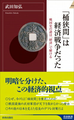 「桶狭間」は経済戦争だった 戦国史の謎は「経済」で解ける 青春新書INTELLIGENCE / 武田知弘 