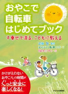 おやこで自転車はじめてブック 子乗せで走る こどもに教える / 疋田智 【本】