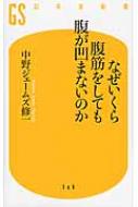 なぜいくら腹筋をしても腹が凹まないのか 幻冬舎新書 / 中野ジェームズ修一 【新書】