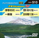 音多Station W 【DVD】