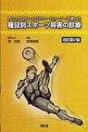 【送料無料】 ナショナルチームドクター・トレーナーが書いた種目別スポーツ障害の診療 / 林光俊 【本】