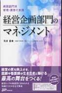 経営企画部門のマネジメント 病院部門別管理・運営の実践 / 石井富美 【本】