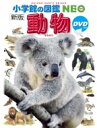 新版 動物 DVDつき 小学館の図鑑 NEO / 三浦慎悟 【図鑑】