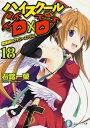 ハイスクールD×D 18 聖誕祭のファニーエンジェル 富士見ファンタジア文庫 / 石踏一榮 【文庫】