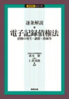 逐条解説　電子記録債権法 債権の発生・譲渡・消滅等 / 萩本修 【本】