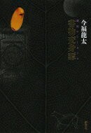書物変身譚 琥珀のアーカイヴ / 今福龍太 【本】
