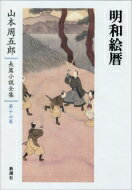 明和絵暦 山本周五郎長篇小説全集 / 山本周五郎 ヤマモトシュウゴロウ 【全集・双書】