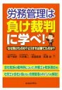 労務管理は負け裁判に学べ! なぜ負けたのか?どうすれば勝てたのか? / 堀下和紀 【本】