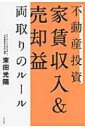 不動産投資 家賃収入 & 売却益両取りのルール / 束田光陽 【本】(3)