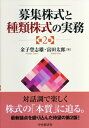 出荷目安の詳細はこちら内容詳細新株式発行の正確な意義と募集手続に関する実務、自己株式の処分、さまざまな種類株式の発行について、対話調形式により楽しく、かつ詳しく解説。最前線で活躍している著者ならではの会社法・会社計算規則の条文理解をベースに、取締役会の議事、株主総会の決議、登記の内容など、具体的な手続を書式や実例とともに紹介。最新論点を盛り込んだ第2版！目次&nbsp;:&nbsp;第1章　募集株式の発行/ 第2章　自己株式の処分と募集株式の計算/ 第3章　種類株式の発行と変更/ 第4章　種類株式発行会社の株式募集/ 第5章　自己株式の取得と消却/ 第6章　株券の廃止と譲渡制限の設定