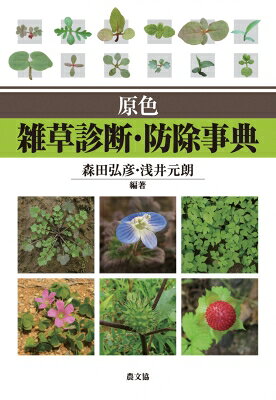 原色　雑草診断・防除事典 / 森田弘彦 【本】