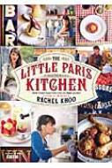 パリの小さなキッチン / レイチェル・クー 