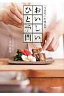 Housekeeping - 「うまい!」を叶えるおいしいひと手間 / 片山英喬 【本】
