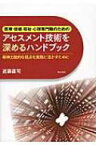 医療・保健・福祉・心理専門職のためのアセスメント技術を深めるハンドブック 精神力動的な視点を実践に活かすために / 近藤直司 【本】