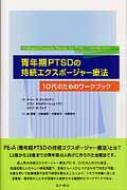 青年期ptsdの持続エクスポージャー療法 10代のためのワーク / ケリー・R.クレストマン 【本】