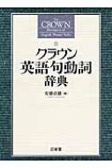 【送料無料】 クラウン英語句動詞辞典 / 安藤貞雄 【辞書・辞典】