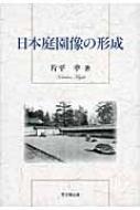 日本庭園像の形成 / 片平幸 【本】