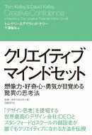 クリエイティブ・マインドセット 想像力・好奇心・勇気が目覚める驚異の思考法 / デイヴィッド・ケリー 【本】