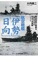 Foreign Novels - 航空戦艦「伊勢」「日向」 付・航空巡洋艦 光人社NF文庫 / 大内建二 【文庫】