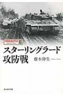 スターリングラード攻防戦 タンクバトル 3 光人社NF文庫 / 斎木伸生 【文庫】