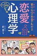 男心・女心の本音がわかる恋愛心理学 / 匠英一 【本】