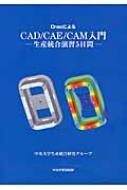 CreoによるCAD / CAE / CAM入門 生産統合演習5日間 / 中央大学生産統合研究グループ 【本】(3.0)