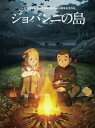 ジョバンニの島 DVD 【DVD】