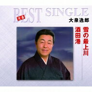 大泉逸郎 / 定番ベスト シングル: : 雪の最上川 / 酒田港 【CD Maxi】