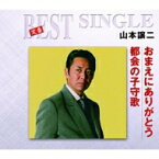 山本譲二 / 定番ベスト シングル: : おまえにありがとう / 都会の子守歌 【CD Maxi】