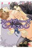 スレイヴァーズ　キス 幻冬舎ルチル文庫L / 華藤えれな 【文庫】
