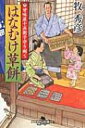 甘味屋十兵衛子守り剣 5 はなむけ草餅 幻冬舎時代小説文庫 / 牧秀彦 【文庫】