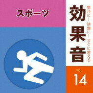 舞台に!映像に!すぐに使える効果音 14 スポーツ(仮) 【CD】