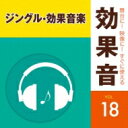 舞台に!映像に!すぐに使える効果音 18 ジングル・効果音楽(仮) 【CD】