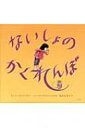 ないしょのかくれんぼ / ビバリー・ドノフリオ 【絵本】 ないしょのかくれんぼ / ビバリー・ドノフリオ 【絵本】