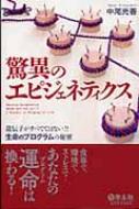 驚異のエピジェネティクス 遺伝子がすべてではない!?生命のプログラムの秘密 / 中尾光善 【本】