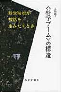 科学ブームの構造 科学技術が神話を生みだすとき / 五島綾子 【本】