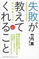 失敗が教えてくれること 誰も完璧じゃない / 竹内薫 【本】