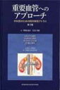重要血管へのアプローチ 第3版 / ゲアリ G ウィンド 【本】